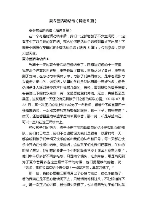 夏令营活动总结（精选5篇）