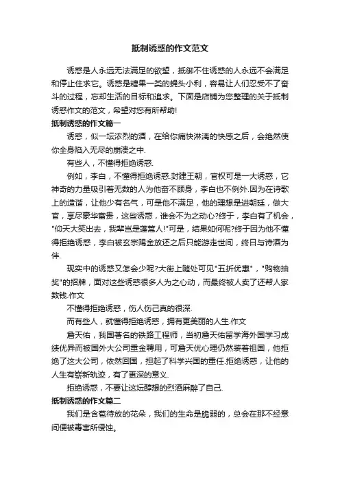 抵制诱惑的作文范文