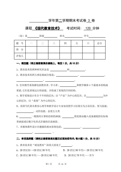 《现代教育技术》公共课期末考试试卷及答案第3套