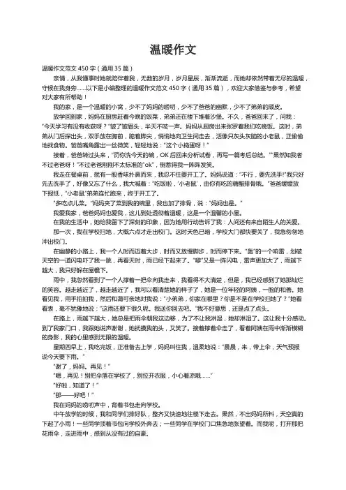 温暖作文范文450字（通用35篇）