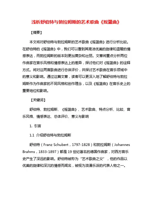 浅析舒伯特与勃拉姆斯的艺术歌曲《摇篮曲》