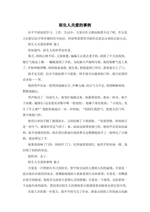 陌生人关爱的事例
