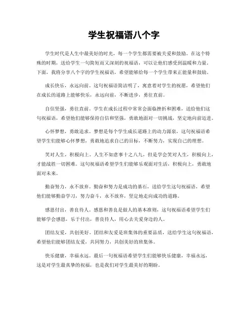 学生祝福语八个字