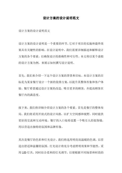 设计方案的设计说明范文