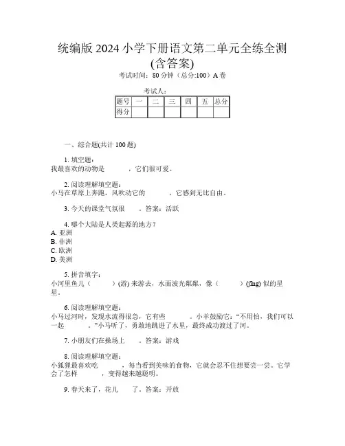 统编版2024小学下册第七次语文第二单元全练全测(含答案)