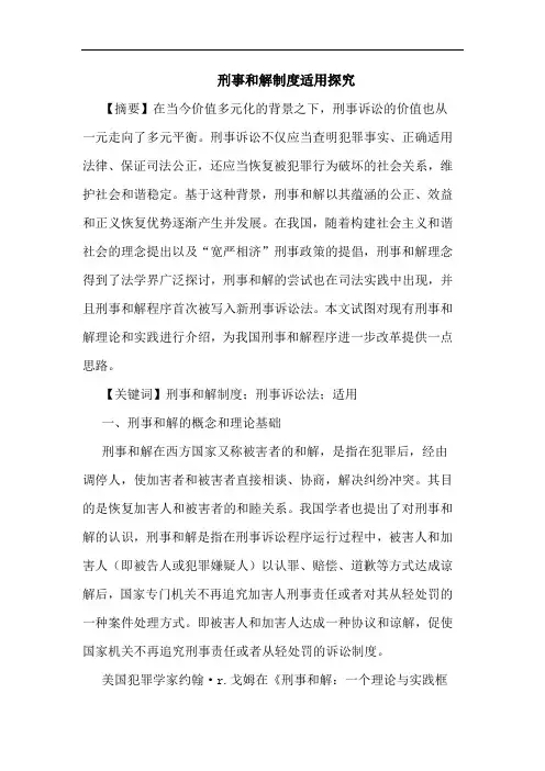 刑事和解制度适用