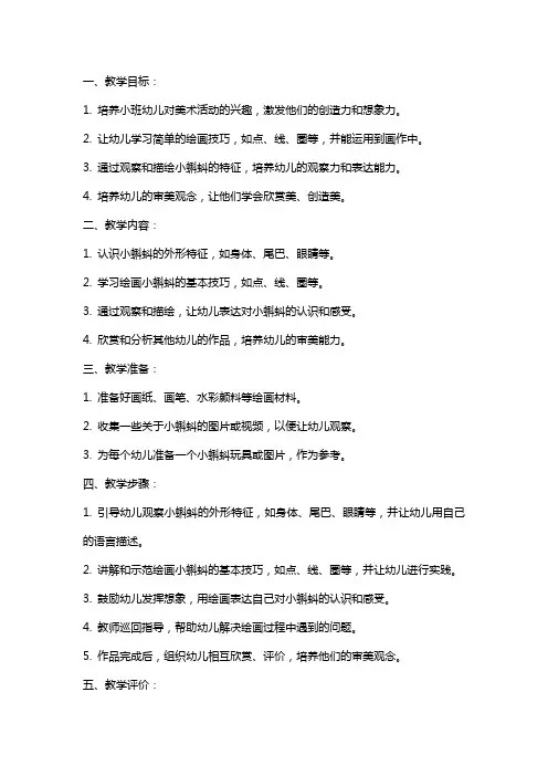 小班美术教案《可爱的小蝌蚪》