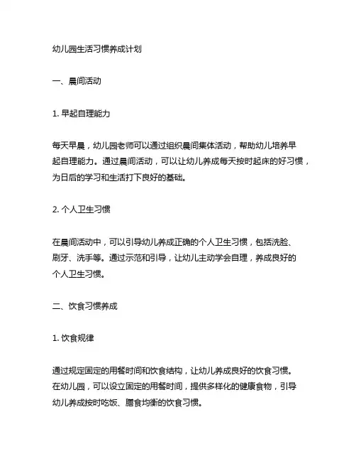 幼儿园生活习惯养成计划 幼儿园生活习惯教育