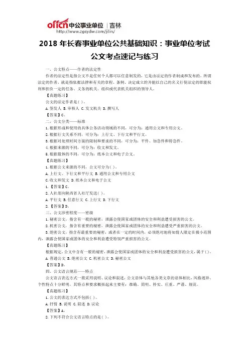 2018年长春事业单位公共基础知识：事业单位考试公文考点速记与练习