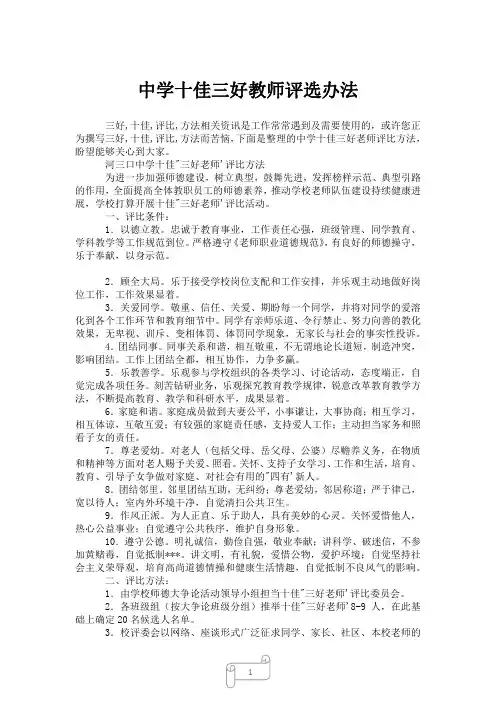 2023年中学十佳三好教师评选办法