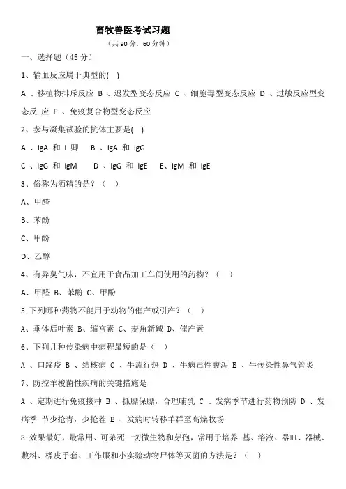畜牧兽医考试习题(答案) (4)