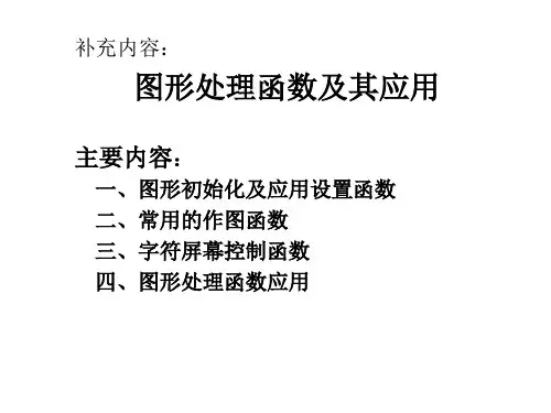 c语言图形处理函数及其应用