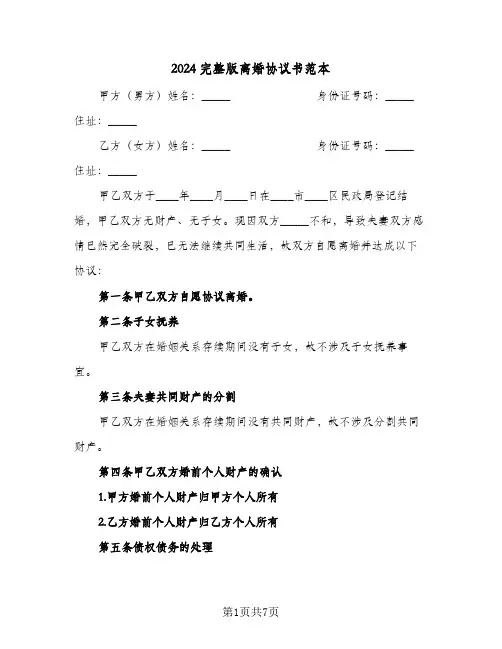 2024完整版离婚协议书范本(四篇)
