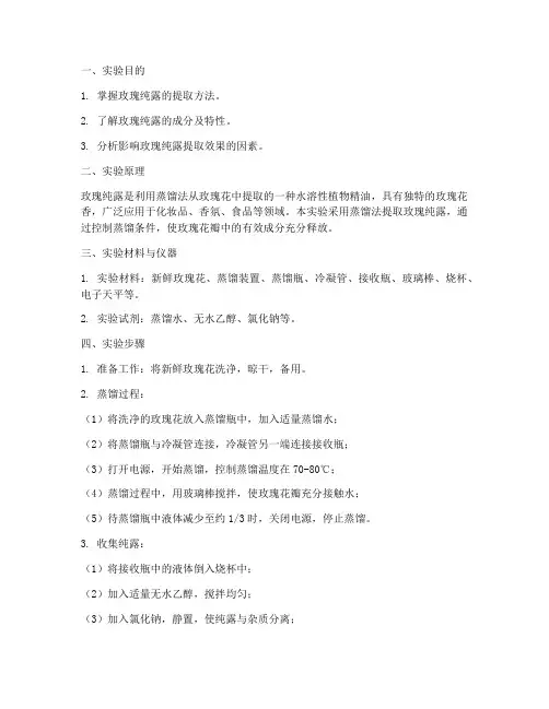 玫瑰纯露提取实验报告