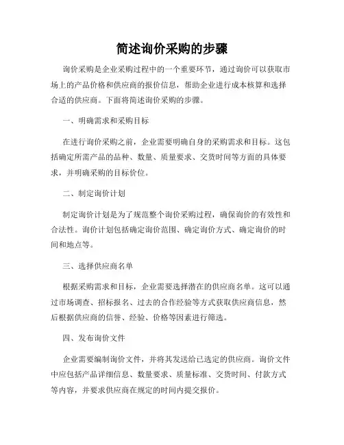 简述询价采购的步骤