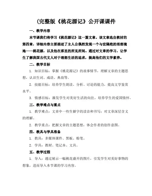 (完整版《桃花源记》公开课课件
