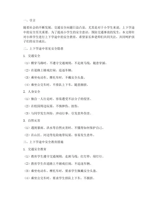小班上下学途中安全教育