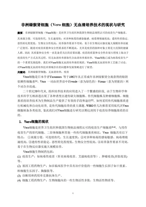 非洲绿猴肾细胞(Vero细胞)无血清培养技术的现状与研究
