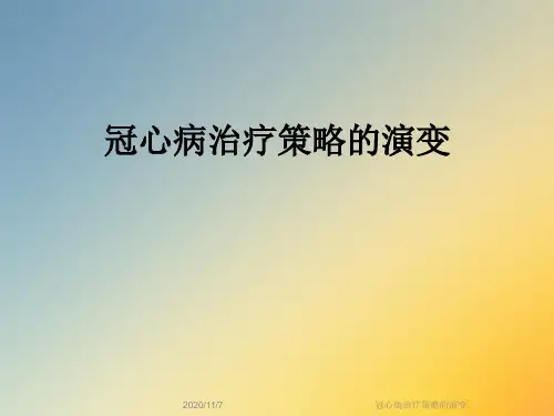 冠心病治疗策略的演变