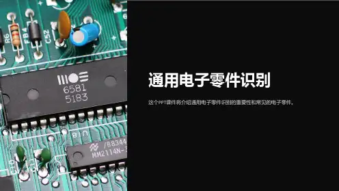 《电子零件识别》课件