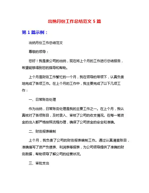 出纳月份工作总结范文5篇