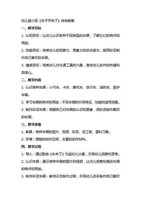 幼儿园小班《车子开来了》综合教案