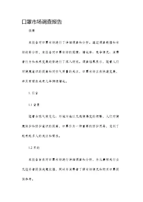 口罩市场调查报告