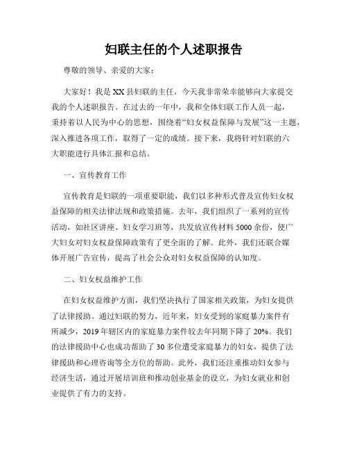 妇联主任的个人述职报告