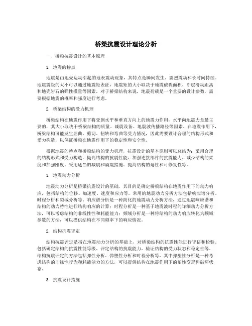 桥梁抗震设计理论分析