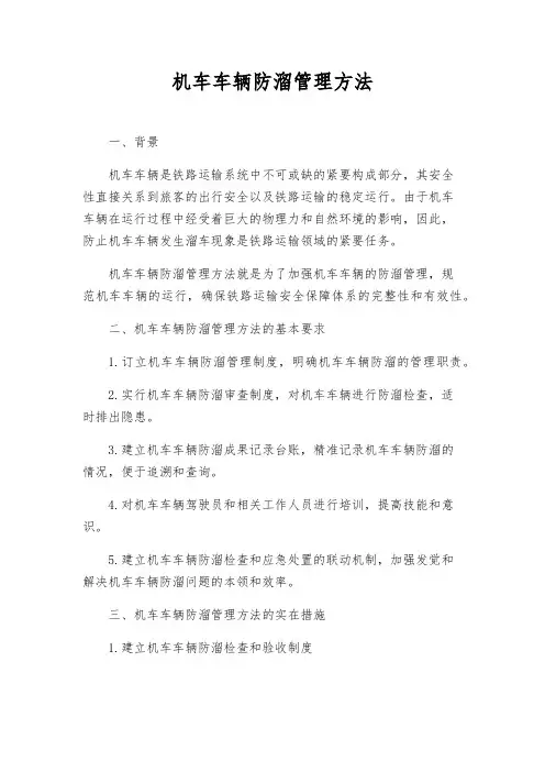 机车车辆防溜管理办法