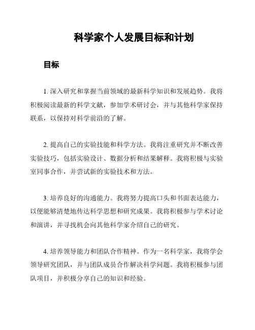 科学家个人发展目标和计划
