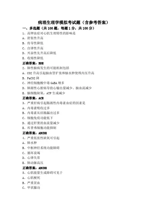 病理生理学模拟考试题(含参考答案)