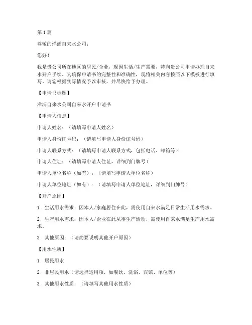 洋浦自来水开户申请书模板(3篇)