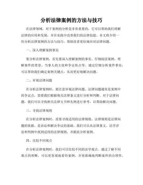 分析法律案例的方法与技巧