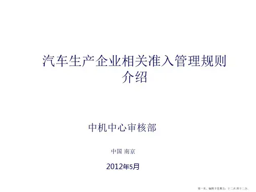 汽车生产企业相关准入管理规则介绍