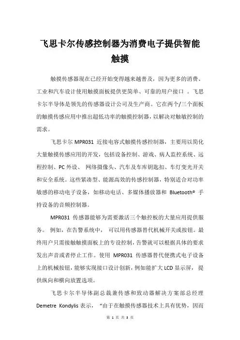 飞思卡尔传感控制器为消费电子提供智能触摸