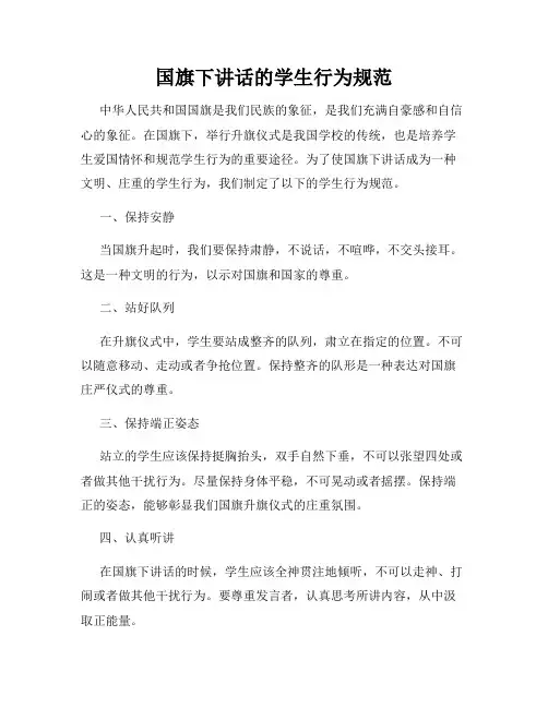 国旗下讲话的学生行为规范