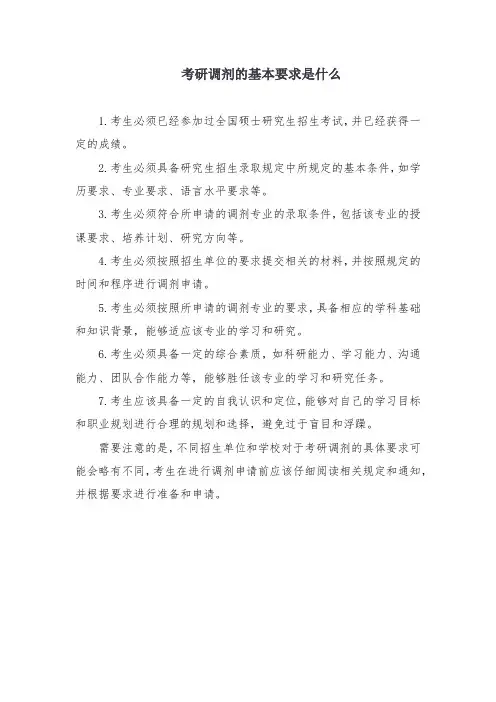 考研调剂的基本要求是什么