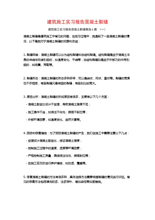建筑施工实习报告混凝土裂缝6篇