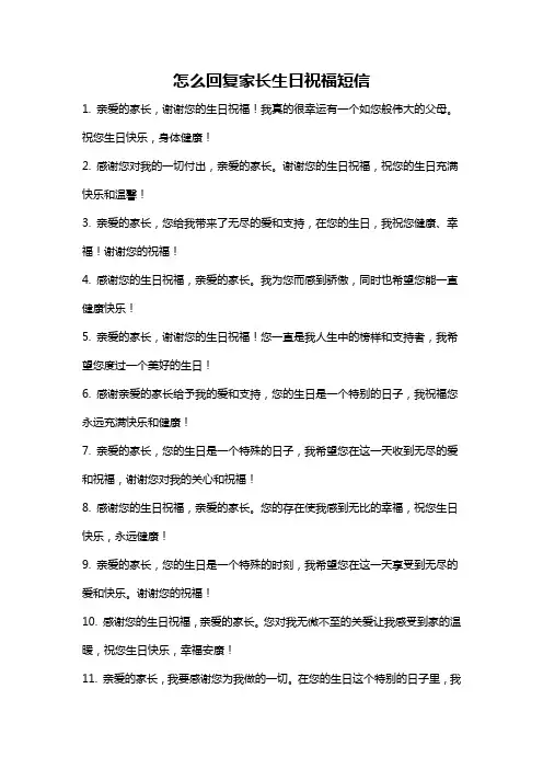 怎么回复家长生日祝福短信