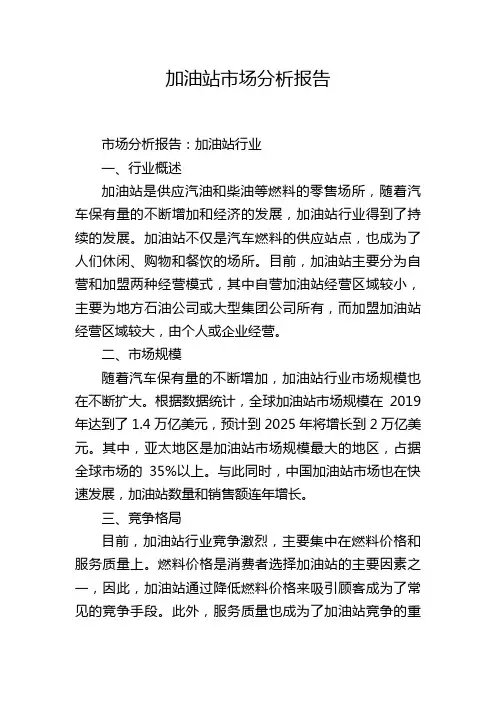 加油站市场分析报告