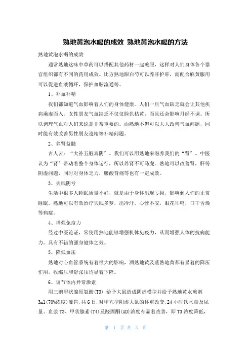 熟地黄泡水喝的功效 熟地黄泡水喝的方法