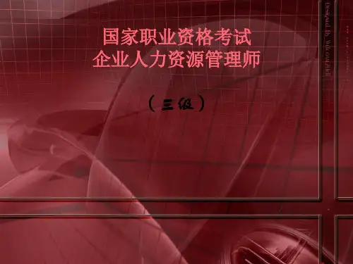 人力资源三级 计算题总汇(共21张PPT)