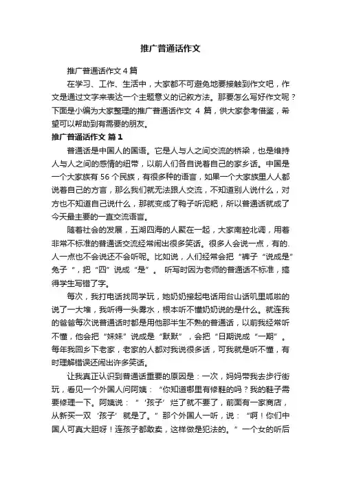 推广普通话作文