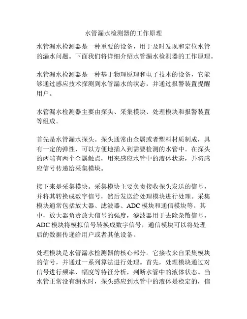 水管漏水检测器的工作原理