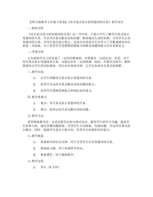 北师大版数学七年级下册3.2《用关系式表示的变量间的关系》教学设计