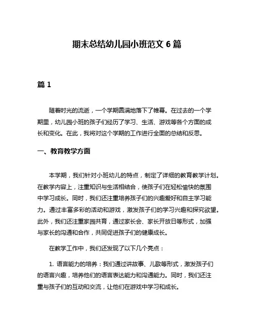 期末总结幼儿园小班范文6篇