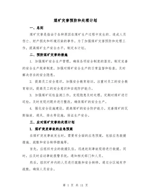 煤矿灾害预防和处理计划（三篇）