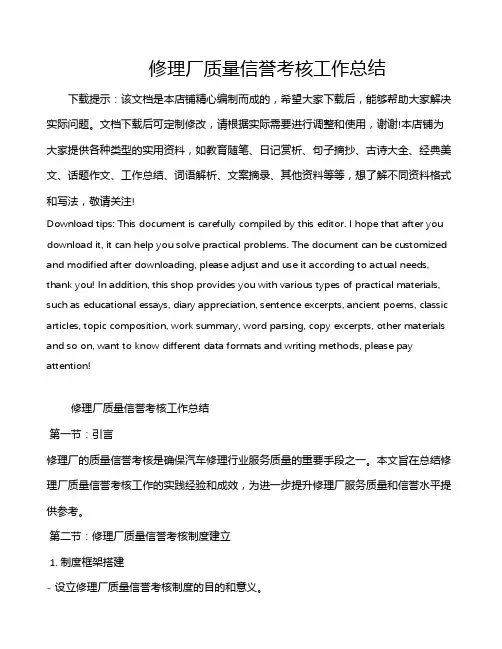 修理厂质量信誉考核工作总结