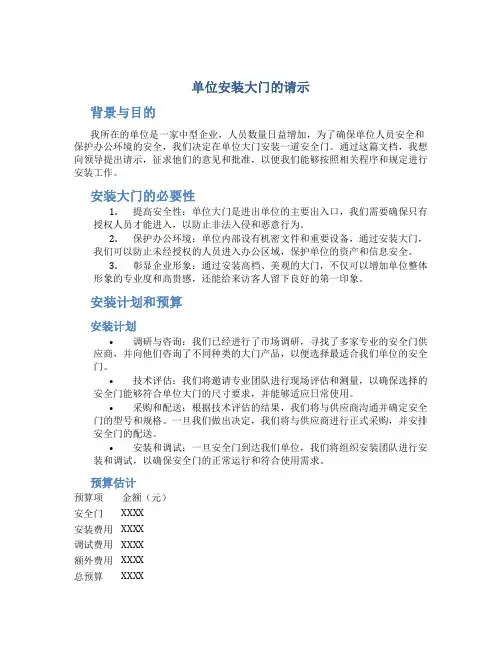 单位安装大门的请示